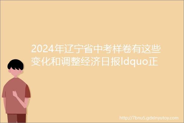 2024年辽宁省中考样卷有这些变化和调整经济日报ldquo正读沈阳rdquo